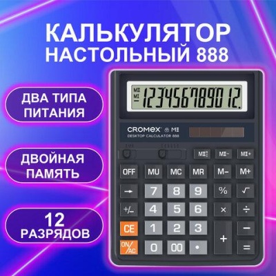 Калькулятор настольный СROMEX 888 (185x145 мм ), 12 разрядов, ЧЕРНЫЙ, 271728