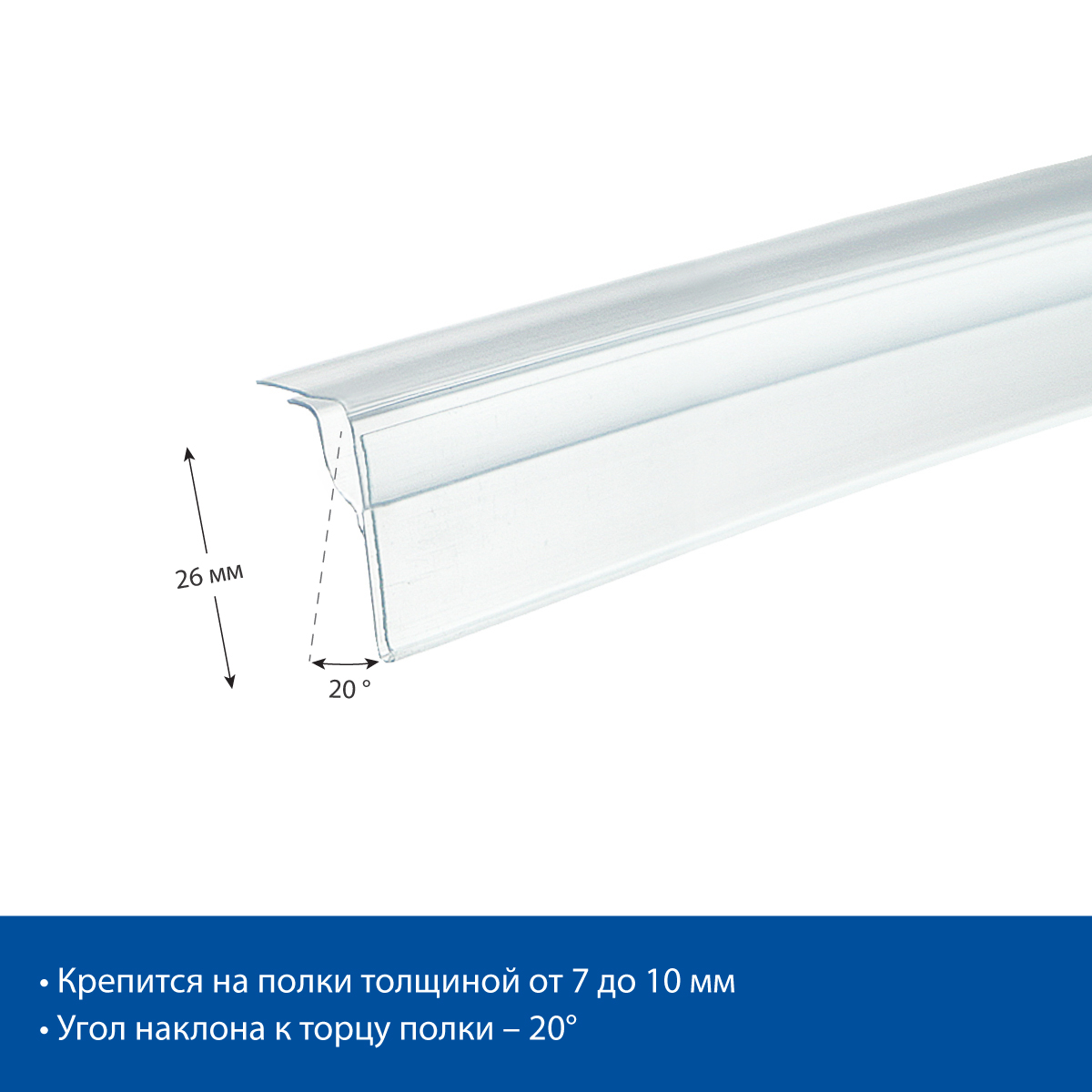 Ценникодержатель для крепления на стеклянные полки GLS26 прозрачный, 1250 мм