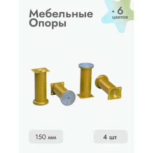 Ножки для мебели 150х50 мм (4 шт) золото