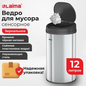 Ведро для мусора СЕНСОРНОЕ 12 л, нержавеющая сталь, черная матовая крышка, питание от 4-х батареек AA (не входят в комплект), LAIMA, 609326 цена 3 975 ₽ Ведро для мусора СЕНСОРНОЕ 12 л, нержавеющая сталь, черная матовая крышка, питание от 4-х батареек AA (не входят в комплект), LAIMA, 609326