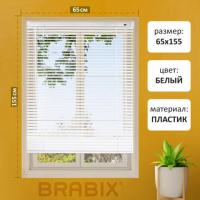 Жалюзи горизонтальные BRABIX 65х155 см, ПЛАСТИК, цвет белый, 608606 цена 626 ₽ Жалюзи горизонтальные BRABIX 65х155 см, ПЛАСТИК, цвет белый, 608606