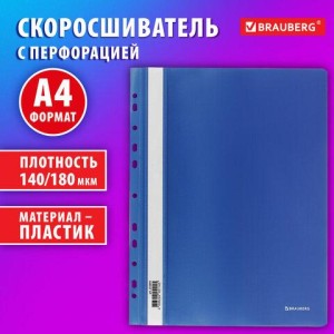 Скоросшиватель пластиковый с перфорацией BRAUBERG EXTRA, А4, 140/180 мкм, синий, 272895