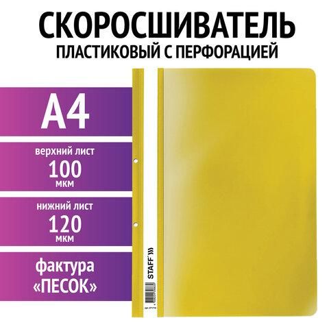 Скоросшиватель пластиковый с перфорацией STAFF, А4, 100/120 мкм, желтый, 271716