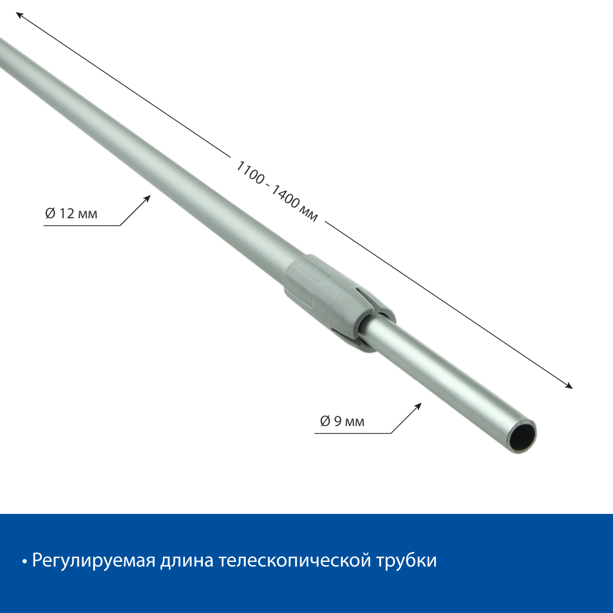 Трубка алюминиевая телескопическая TEL-ALUTUBE 1100-1400 мм