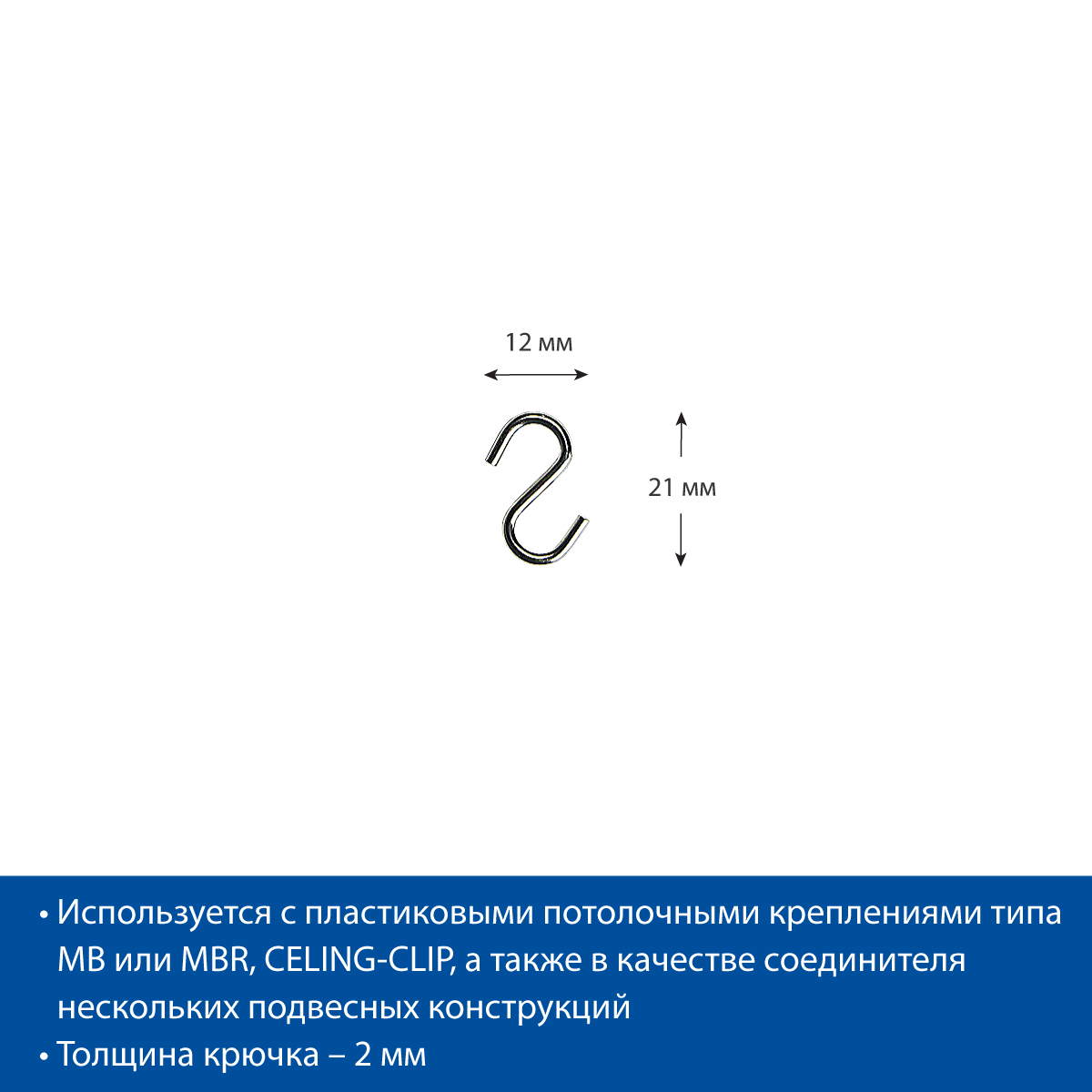 Крючок S-HOOK-22 металлический S-образный (20 шт. в упаковке)