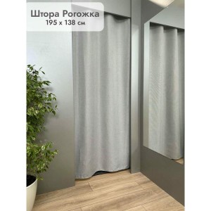 Штора Рогожка в примерочную (светло-серый) 1950 мм цена 1 500 ₽ Штора Рогожка в примерочную (светло-серый) 1950 мм