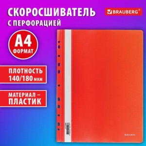 Скоросшиватель пластиковый с перфорацией BRAUBERG EXTRA, А4, 140/180 мкм, красный, 272898