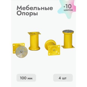 Ножки для мебели 100х50 мм (4 шт) желтый