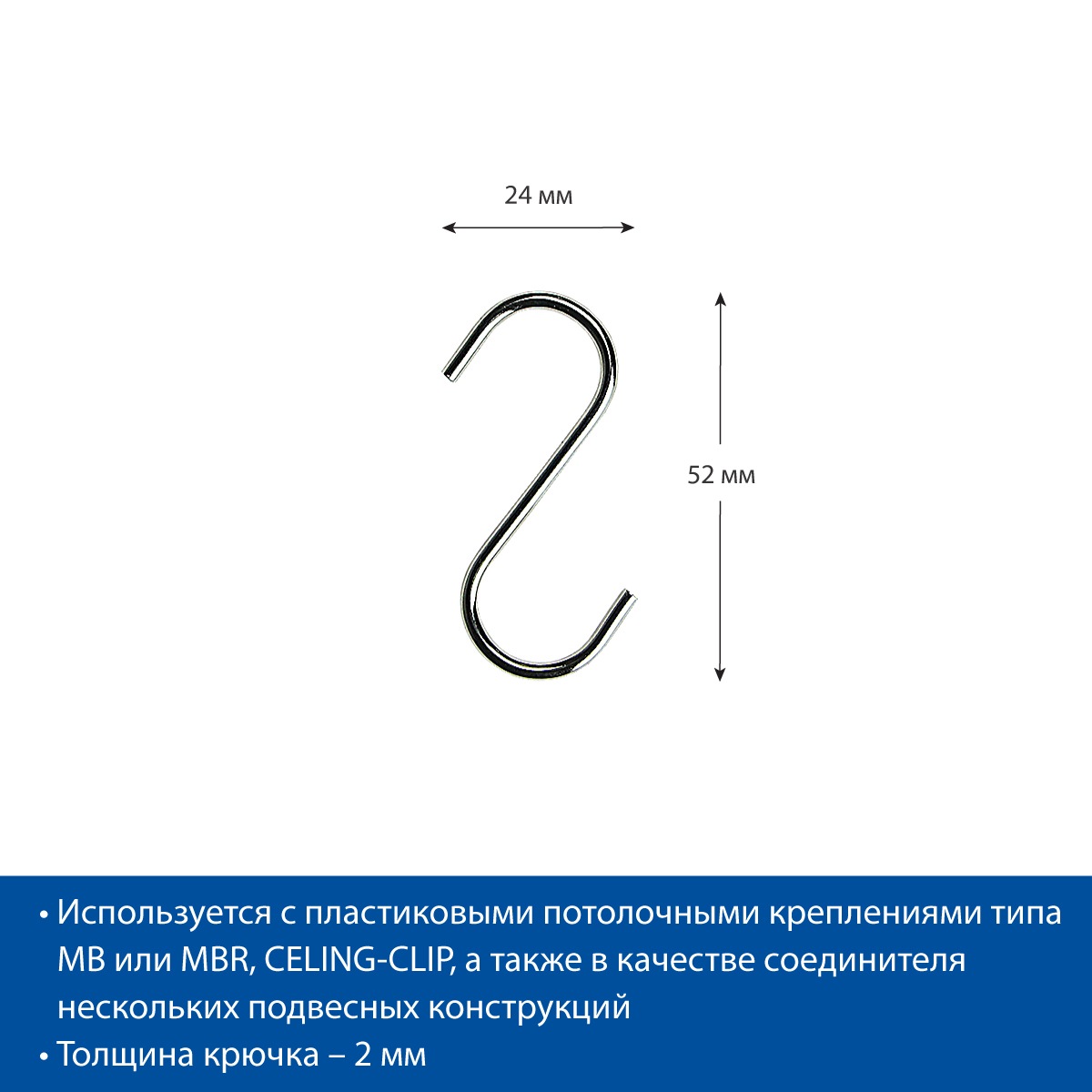 Крючок S-HOOK-52 металлический S-образный (20 шт. в упаковке)