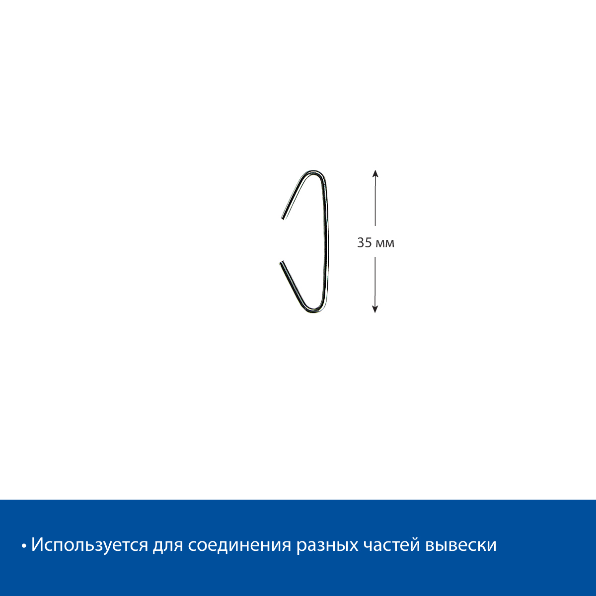 Крючок C-HOOK-35 металлический С-образный