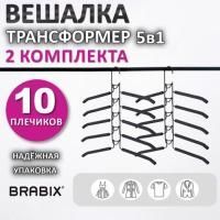 Вешалка-плечики трансформер 2 КОМПЛЕКТА (10 плечиков) металл с покрытием, черные, BRABIX, 880785