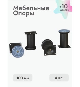 Ножки для мебели 100х50 мм (4 шт) черный