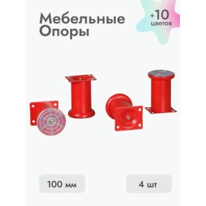 Ножки для мебели 100х50 мм (4 шт) красный