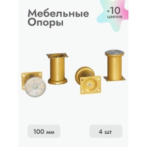 Ножки для мебели 100х50 мм (4 шт) золото