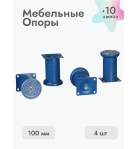 Ножки для мебели 100х50 мм (4 шт) синий