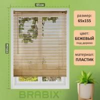 Жалюзи горизонтальные BRABIX 65х155 см, ПЛАСТИК, под дерево, бежевый, 608621 цена 689 ₽ Жалюзи горизонтальные BRABIX 65х155 см, ПЛАСТИК, под дерево, бежевый, 608621