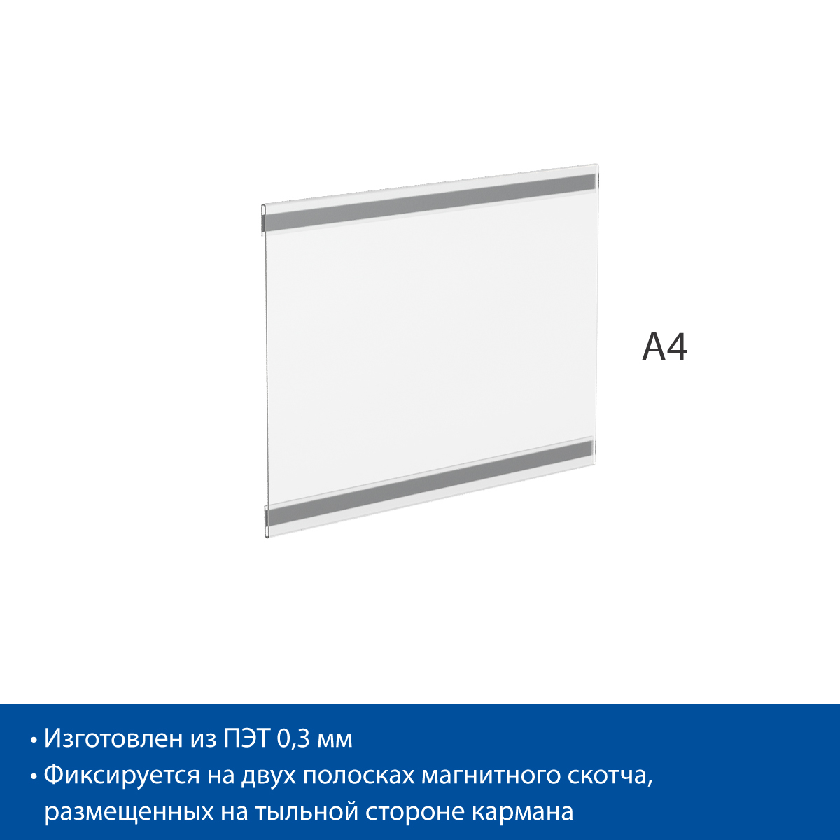 Карман PS-M с магнитным скотчем, формат А4, горизонтальный