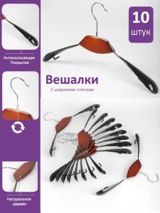 Набор вешалок 10 шт с деревянной вставкой цвета красное дерево и широкими плечиками с антискользящим покрытием