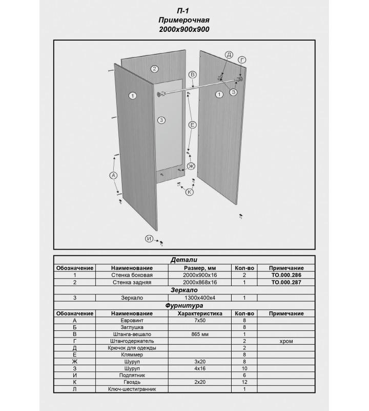 П-1 Примерочная для магазина прямая (без штор)