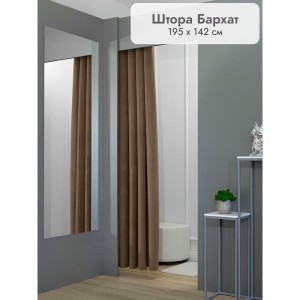 Штора Бархат в примерочную (коричневый) 1950 мм цена 1 500 ₽ Штора Бархат в примерочную (коричневый) 1950 мм