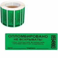 Пломбы самоклеящиеся номерные, КОМПЛЕКТ 1000 шт. (рулон), длина 100 мм, ширина 20 мм, ЗЕЛЕНЫЕ цена 3 419 ₽ Пломбы самоклеящиеся номерные, КОМПЛЕКТ 1000 шт. (рулон), длина 100 мм, ширина 20 мм, ЗЕЛЕНЫЕ