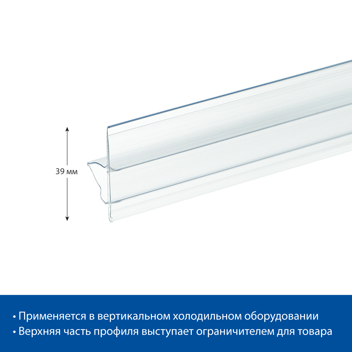 Ценникодержатель CC39 прозрачный, 520 мм