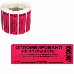Пломбы самоклеящиеся номерные, КОМПЛЕКТ 1000 шт. (рулон), длина 100 мм, ширина 20 мм, КРАСНЫЕ, 609664 цена 2 467 ₽ Пломбы самоклеящиеся номерные, КОМПЛЕКТ 1000 шт. (рулон), длина 100 мм, ширина 20 мм, КРАСНЫЕ, 609664