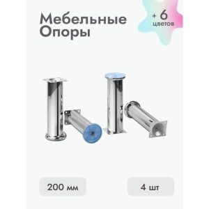 Ножки для мебели 200х50 мм (4 шт) хром