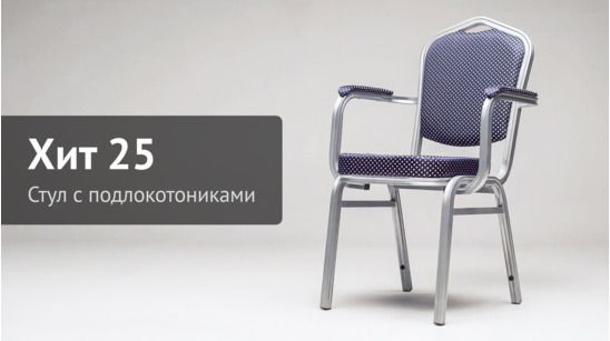 Стул хит 20мм с подлокотниками