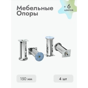 Ножки для мебели 150х50 мм (4 шт) хром