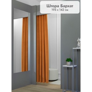 Штора Бархат в примерочную (оранжевый) 1950 мм цена 1 500 ₽ Штора Бархат в примерочную (оранжевый) 1950 мм