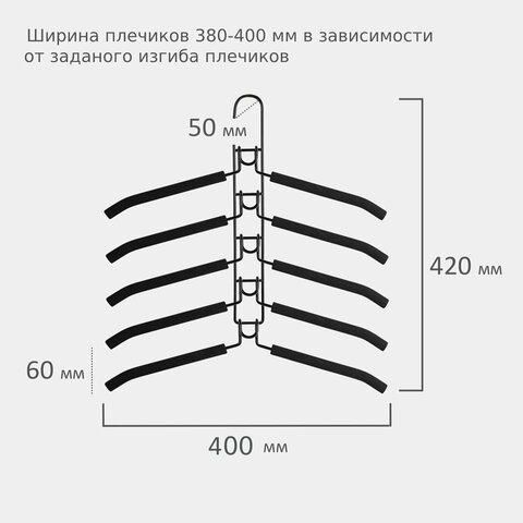 Вешалка-плечики трансформер 2 КОМПЛЕКТА (10 плечиков) металл с покрытием, черные, BRABIX, 880785