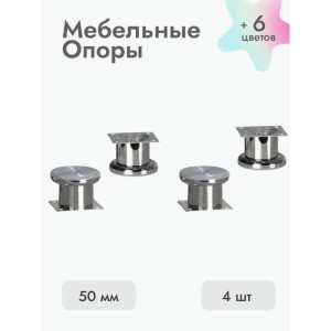 Ножки для мебели 50х50 мм (4 шт) хром