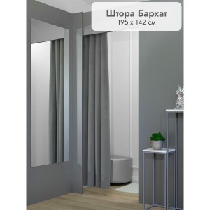 Штора Бархат в примерочную (серый) 1950 мм цена 1 500 ₽ Штора Бархат в примерочную (серый) 1950 мм