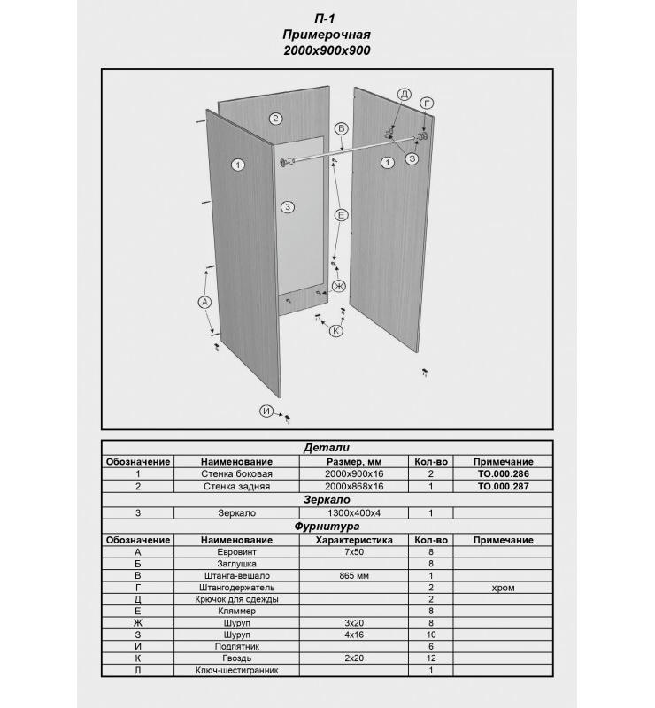 П-1 Примерочная для магазина прямая (без штор)