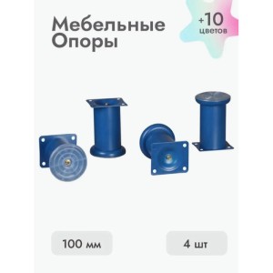 Ножки для мебели 100х50 мм (4 шт) синий