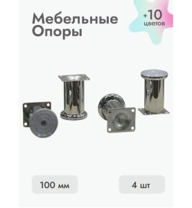 Ножки для мебели 100х50 мм (4 шт) хром