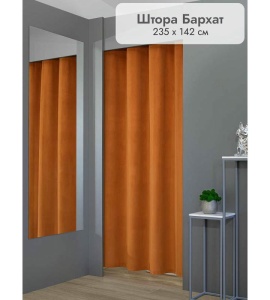 Штора Бархат в примерочную (оранжевый) 2350 мм цена 1 700 ₽ Штора Бархат в примерочную (оранжевый) 2350 мм