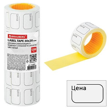 Ценник малый "Цена" 30х20 мм белый, самоклеящийся, КОМПЛЕКТ 5 рулонов по 250 шт., BRAUBERG, 112361 цена 240 ₽ Ценник малый "Цена" 30х20 мм белый, самоклеящийся, КОМПЛЕКТ 5 рулонов по 250 шт., BRAUBERG, 112361