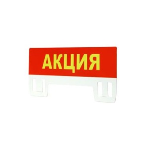 Табличка для кассет цен PC TOPPER A7L Акция цена 19 ₽ Табличка для кассет цен PC TOPPER A7L Акция