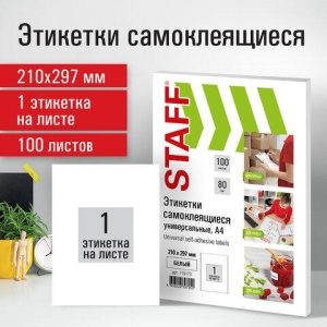 Этикетка самоклеящаяся 210х297 мм, 1 этикетка, белая, 80 г/м2, 100 листов, STAFF, 115173 цена 891 ₽ Этикетка самоклеящаяся 210х297 мм, 1 этикетка, белая, 80 г/м2, 100 листов, STAFF, 115173