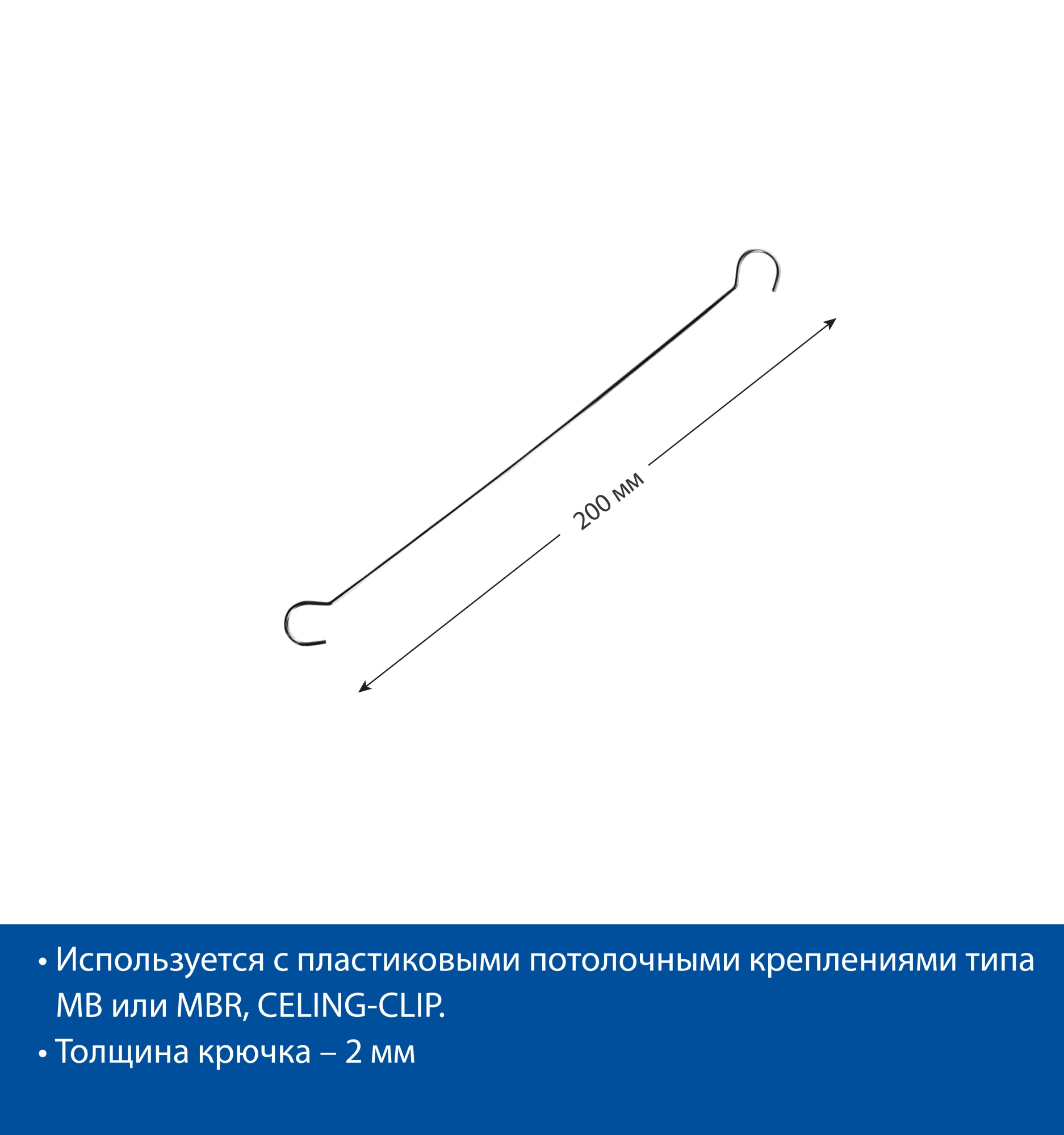 Крючок металлический DS-HOOK-200