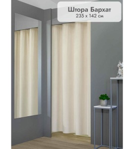 Штора Бархат в примерочную (бежевый) 2350 мм цена 1 700 ₽ Штора Бархат в примерочную (бежевый) 2350 мм