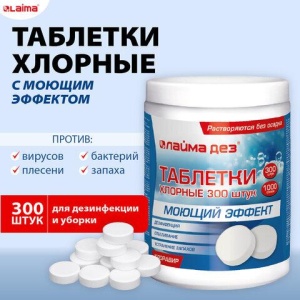 Средство дезинфицирующее с моющим эффектом, таблетки хлорные 300 шт., 1 кг, банка, ЛАЙМАДЕЗ, 609419 цена 464 ₽ Средство дезинфицирующее с моющим эффектом, таблетки хлорные 300 шт., 1 кг, банка, ЛАЙМАДЕЗ, 609419