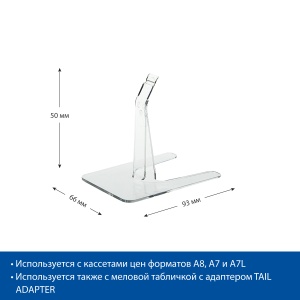 Подставка для кассеты цен PC-STAND 50 цена 32 ₽ Подставка для кассеты цен PC-STAND 50