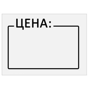 Ценник средний "Цена" 35х25 мм белый, самоклеящийся, КОМПЛЕКТ 5 рулонов по 250 шт., BRAUBERG, 112362 цена 258 ₽ Ценник средний "Цена" 35х25 мм белый, самоклеящийся, КОМПЛЕКТ 5 рулонов по 250 шт., BRAUBERG, 112362