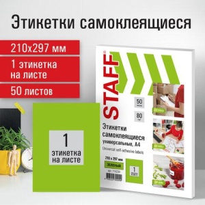 Этикетка самоклеящаяся 210х297 мм, 1 этикетка, зеленая, 80 г/м2, 50 листов, STAFF, 115230 цена 609 ₽ Этикетка самоклеящаяся 210х297 мм, 1 этикетка, зеленая, 80 г/м2, 50 листов, STAFF, 115230