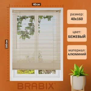Жалюзи горизонтальные BRABIX 40х160 см, АЛЮМИНИЙ, цвет бежевый, 608633 цена 691 ₽ Жалюзи горизонтальные BRABIX 40х160 см, АЛЮМИНИЙ, цвет бежевый, 608633