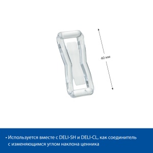 Кронштейн соединительный DELI-UNBO-40, цвет прозрачный цена 6 ₽ Кронштейн соединительный DELI-UNBO-40, цвет прозрачный