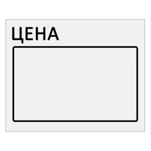 Ценник большой "Цена" 50х40 мм белый, самоклеящийся, КОМПЛЕКТ 5 рулонов по 200 шт., BRAUBERG, 112357 цена 427 ₽ Ценник большой "Цена" 50х40 мм белый, самоклеящийся, КОМПЛЕКТ 5 рулонов по 200 шт., BRAUBERG, 112357